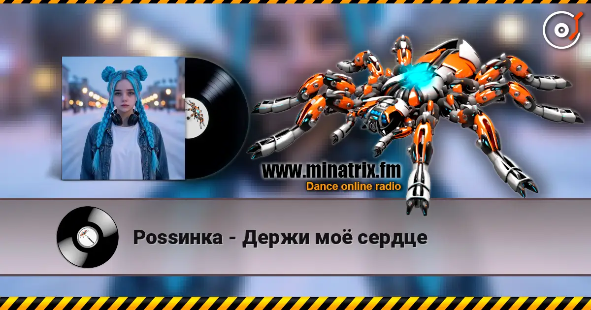 Роssинка - Держи моё сердце слухати онлайн у високій якості | Minatrix.FM