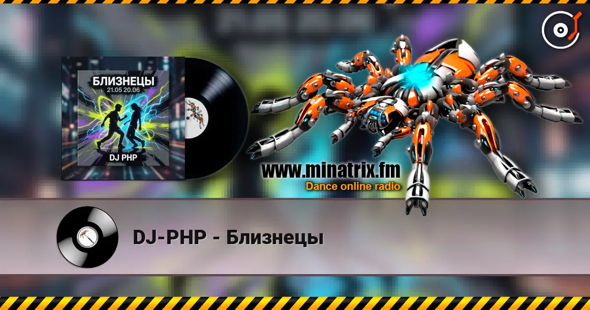 DJ-PHP - Близнецы слухати онлайн у високій якості | Minatrix.FM