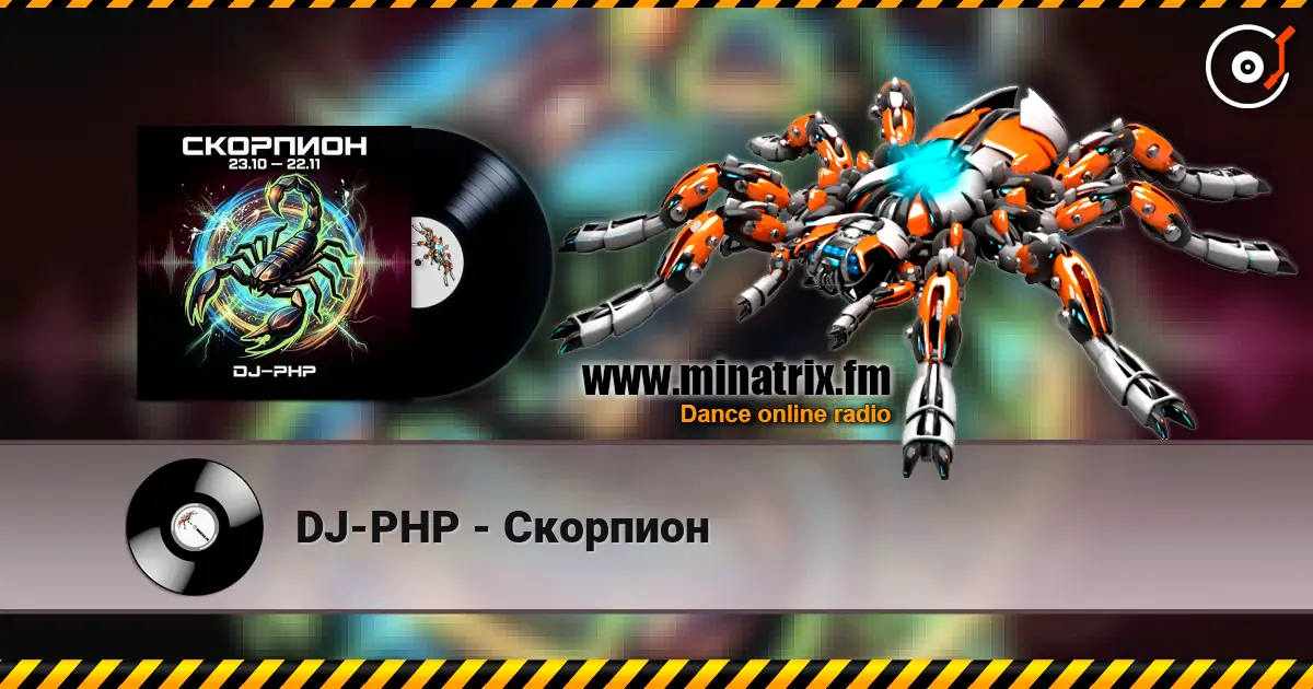 DJ-PHP - Скорпион слухати онлайн у високій якості | Minatrix.FM