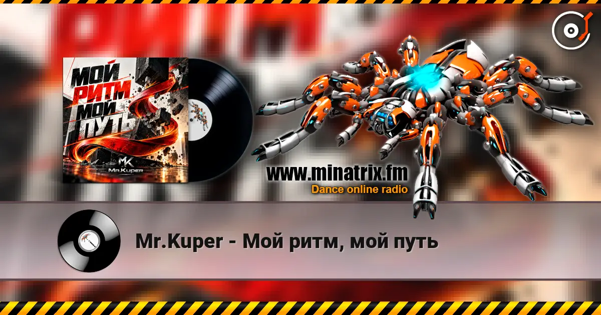 Mr.Kuper - Мой ритм, мой путь слухати онлайн у високій якості | Minatrix.FM