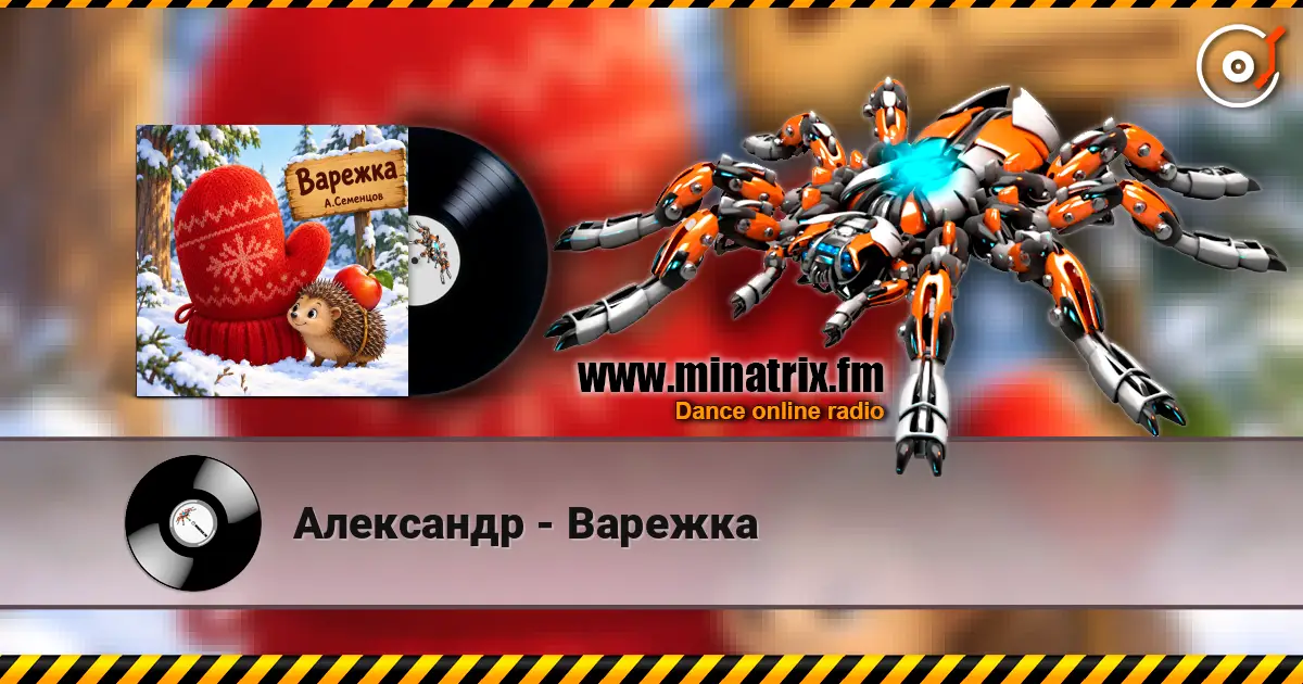 Александр - Варежка слухати онлайн у високій якості | Minatrix.FM