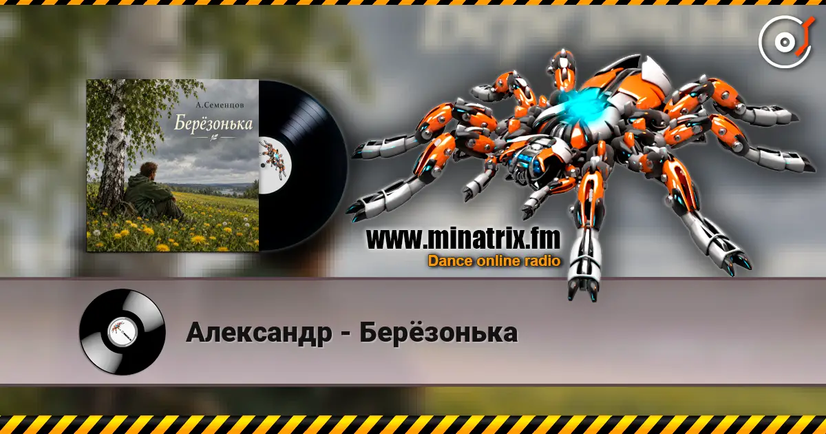 Александр - Берёзонька слухати онлайн у високій якості | Minatrix.FM