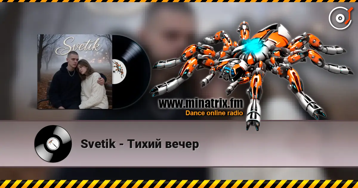 Svetik - Тихий вечер listen online in high quality | Minatrix.FM