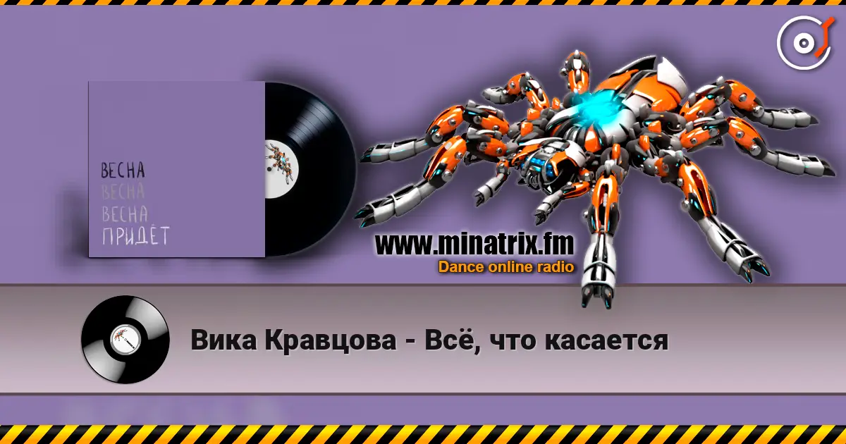 Вика Кравцова - Всё, что касается слухати онлайн у високій якості | Minatrix.FM