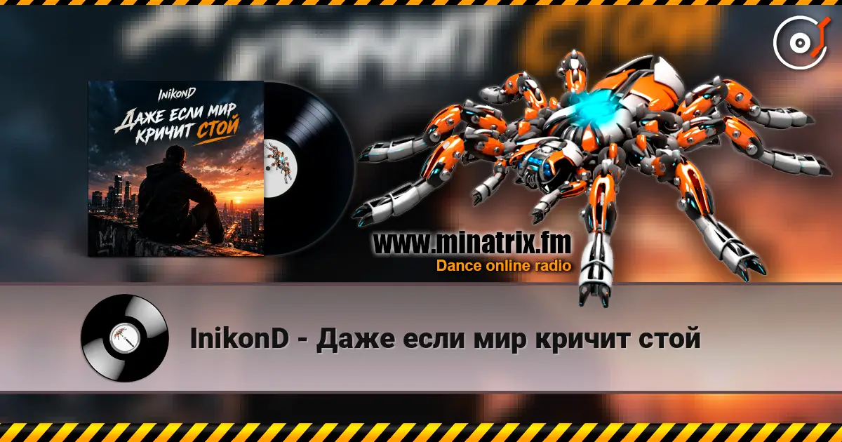 InikonD - Даже если мир кричит стой слухати онлайн у високій якості | Minatrix.FM