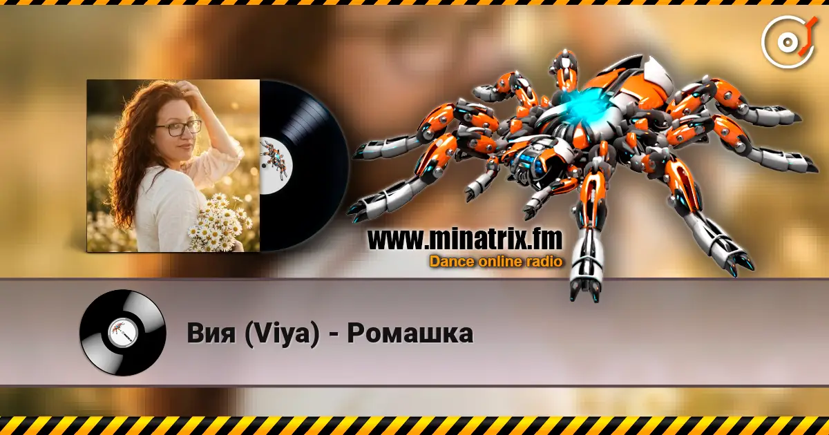 Вия (Viya) - Ромашка слухати онлайн у високій якості | Minatrix.FM
