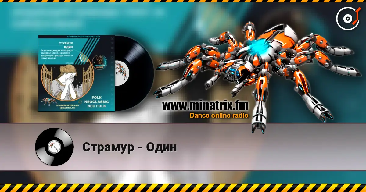 Страмур - Один слухати онлайн у високій якості | Minatrix.FM