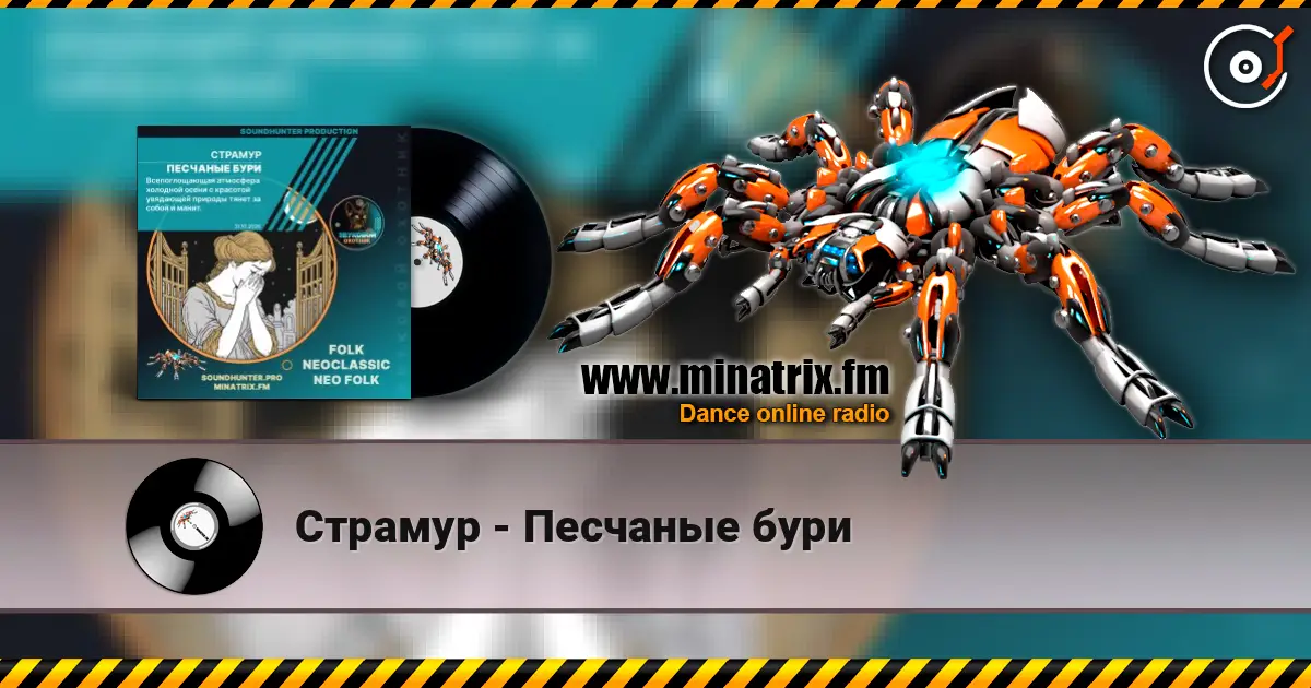 Страмур - Песчаные бури слухати онлайн у високій якості | Minatrix.FM