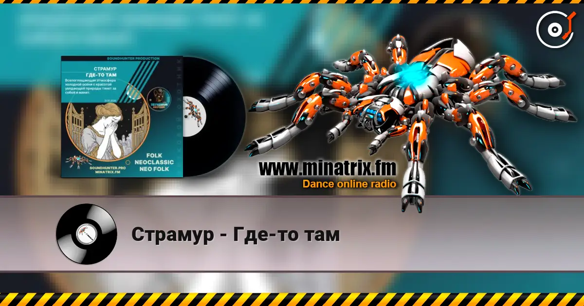 Страмур - Где-то там слухати онлайн у високій якості | Minatrix.FM