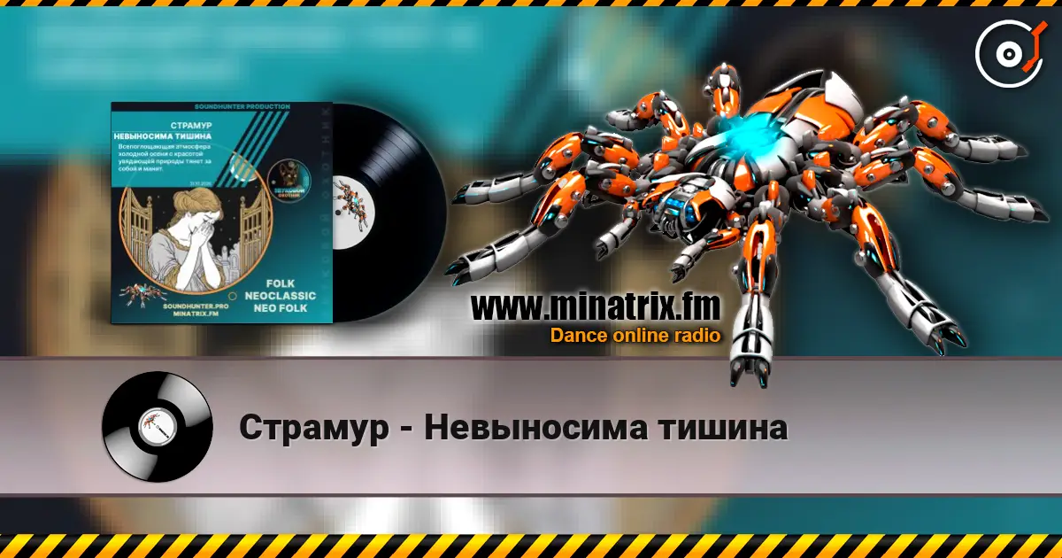 Страмур - Невыносима тишина слухати онлайн у високій якості | Minatrix.FM