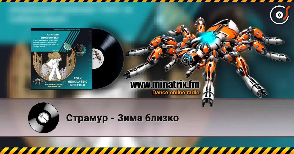 Страмур - Зима близко слухати онлайн у високій якості | Minatrix.FM