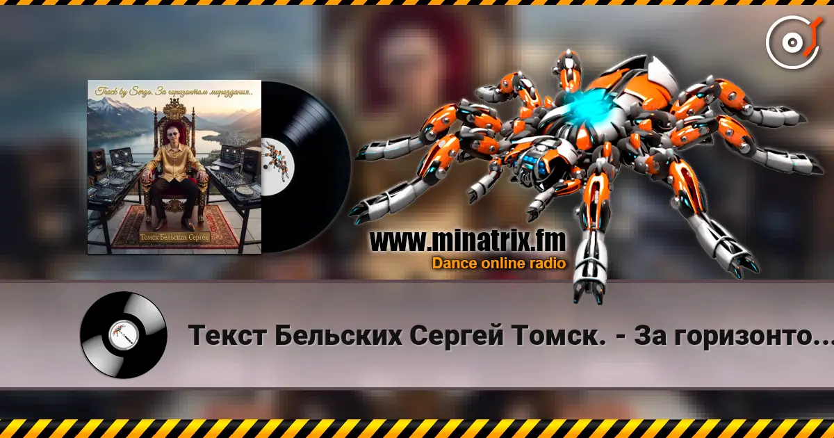 Текст Бельских Сергей Томск. - За горизонтом мироздания. слухати онлайн у високій якості | Minatrix.FM