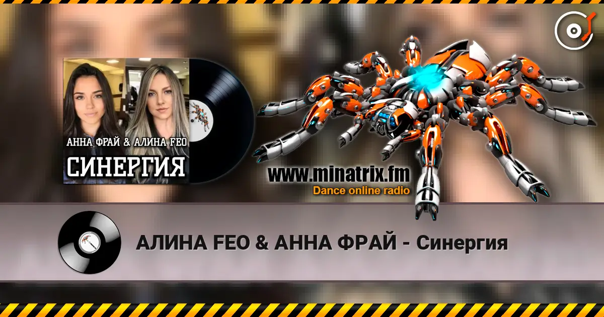 АЛИНА FEO & АННА ФРАЙ - Синергия слухати онлайн у високій якості | Minatrix.FM