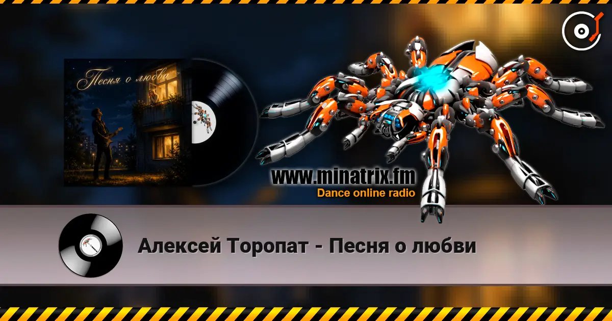Алексей Торопат - Песня о любви слухати онлайн у високій якості | Minatrix.FM