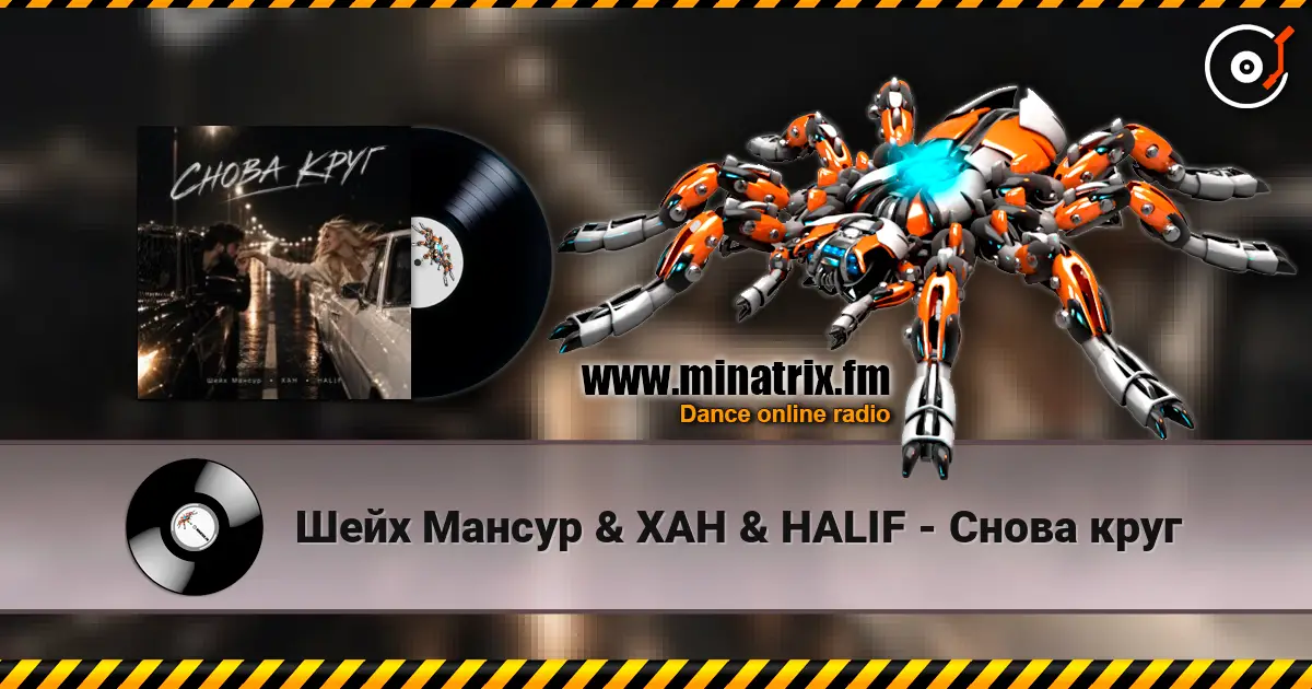 Шейх Мансур & ХАН & HALIF - Снова круг слухати онлайн у високій якості | Minatrix.FM