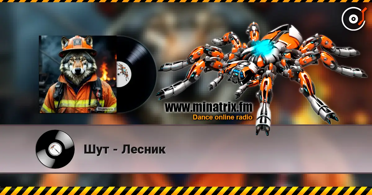 Шут - Лесник listen online in high quality | Minatrix.FM