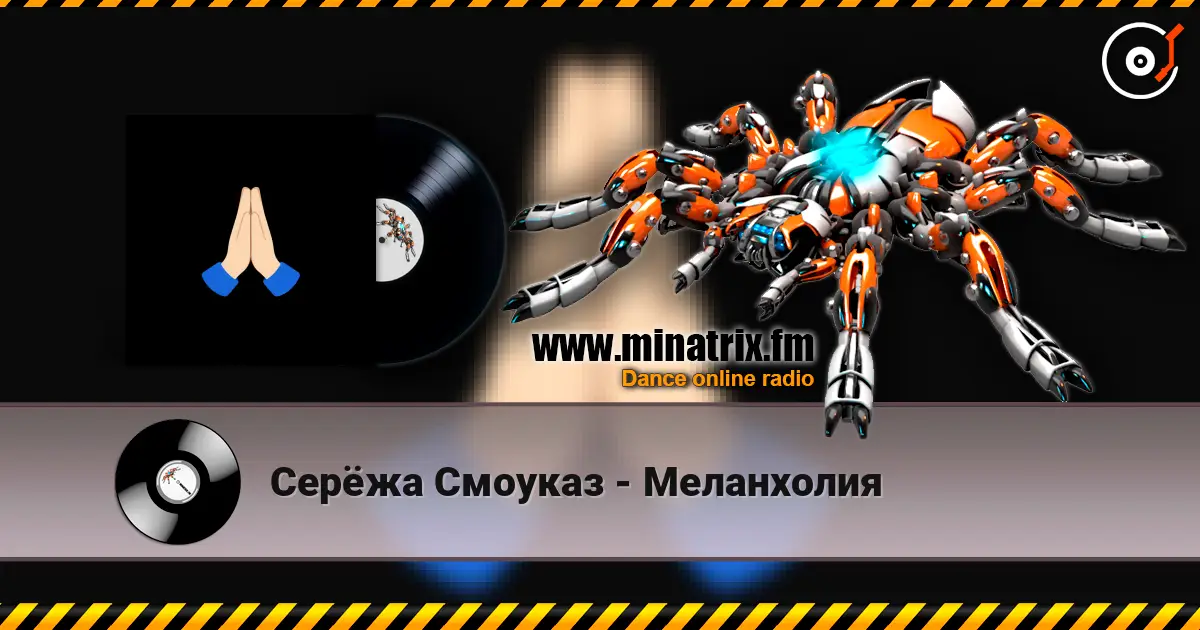 Серёжа Смоуказ - Меланхолия слухати онлайн у високій якості | Minatrix.FM