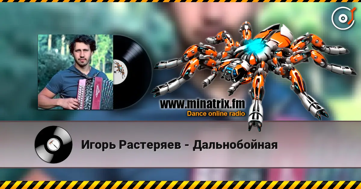 Игорь Растеряев - Дальнобойная слухати онлайн у високій якості | Minatrix.FM