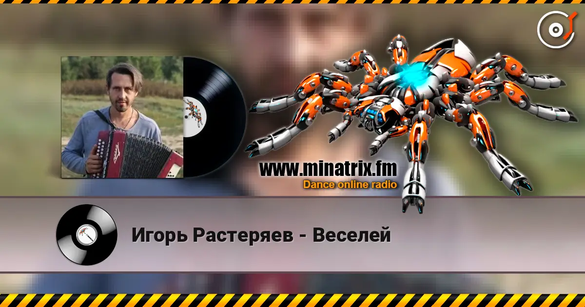 Игорь Растеряев - Веселей слухати онлайн у високій якості | Minatrix.FM