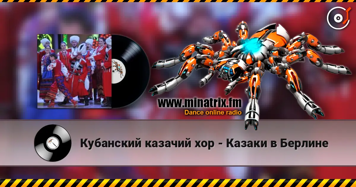 Кубанский казачий хор - Казаки в Берлине слухати онлайн у високій якості | Minatrix.FM