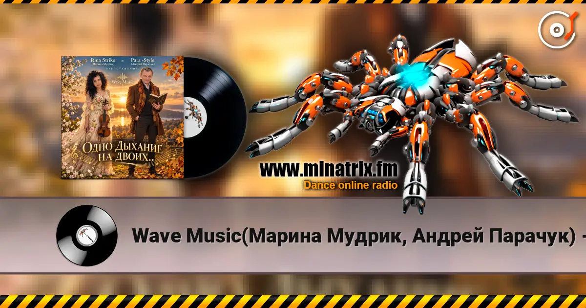 Wave Music(Марина Мудрик, Андрей Парачук) - Одно дыхание на двоих... слухати онлайн у високій якості | Minatrix.FM