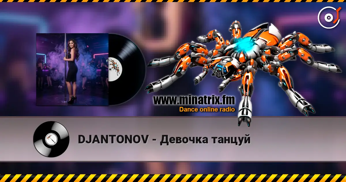 DJANTONOV - Девочка танцуй слухати онлайн у високій якості | Minatrix.FM