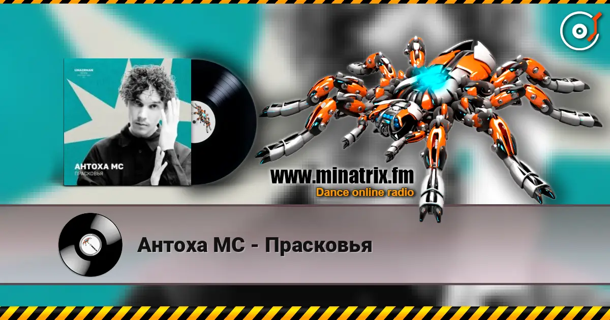 Антоха МС - Прасковья слухати онлайн у високій якості | Minatrix.FM