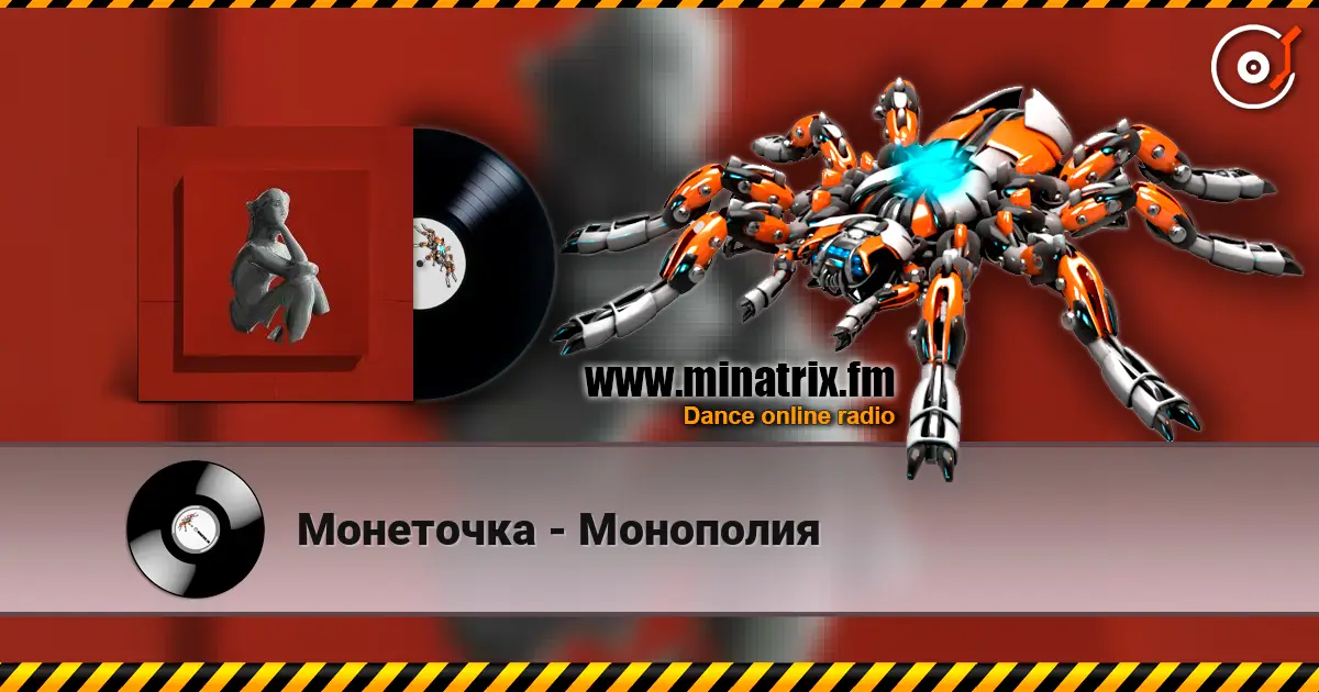 Монеточка - Монополия слухати онлайн у високій якості | Minatrix.FM