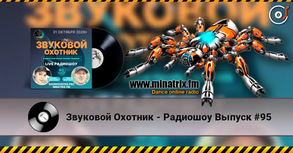 Звуковой Охотник - Радиошоу Выпуск #95 слухати онлайн у високій якості | Minatrix.FM