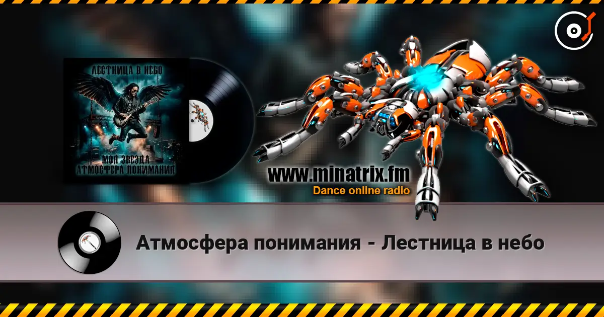 Атмосфера понимания - Лестница в небо слухати онлайн у високій якості | Minatrix.FM