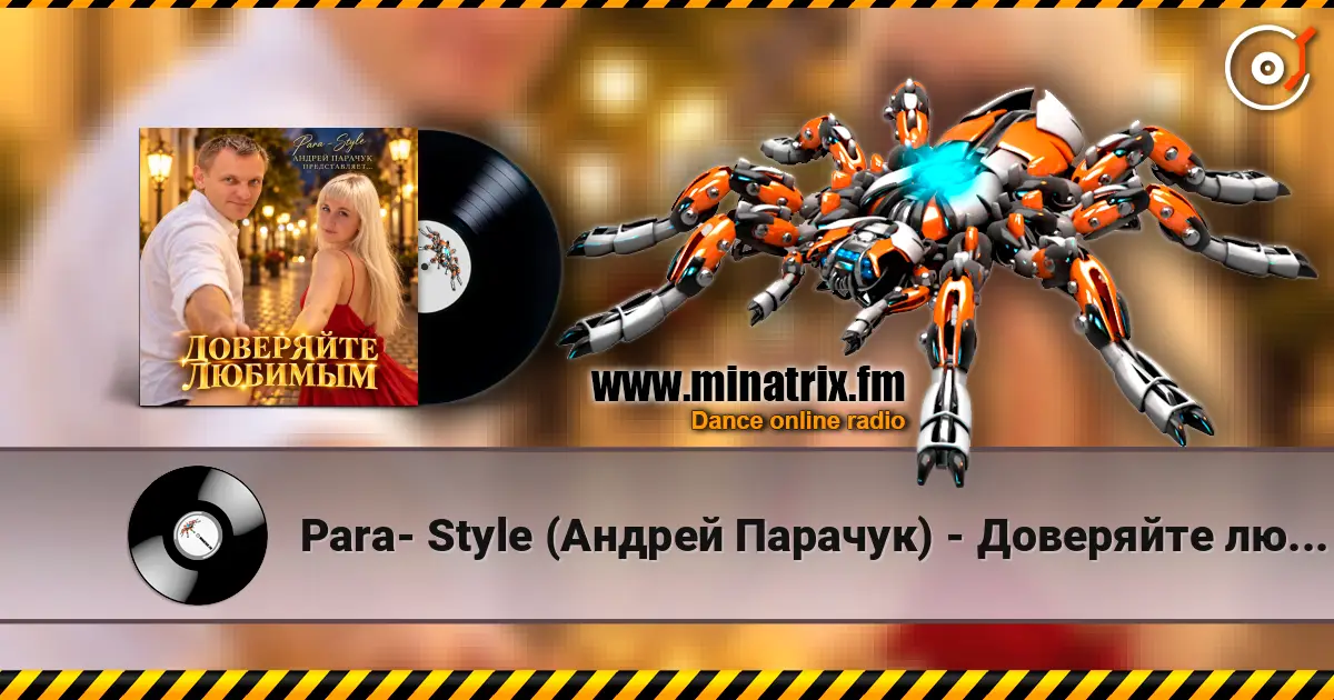 Para- Style (Андрей Парачук) - Доверяйте любимым слухати онлайн у високій якості | Minatrix.FM