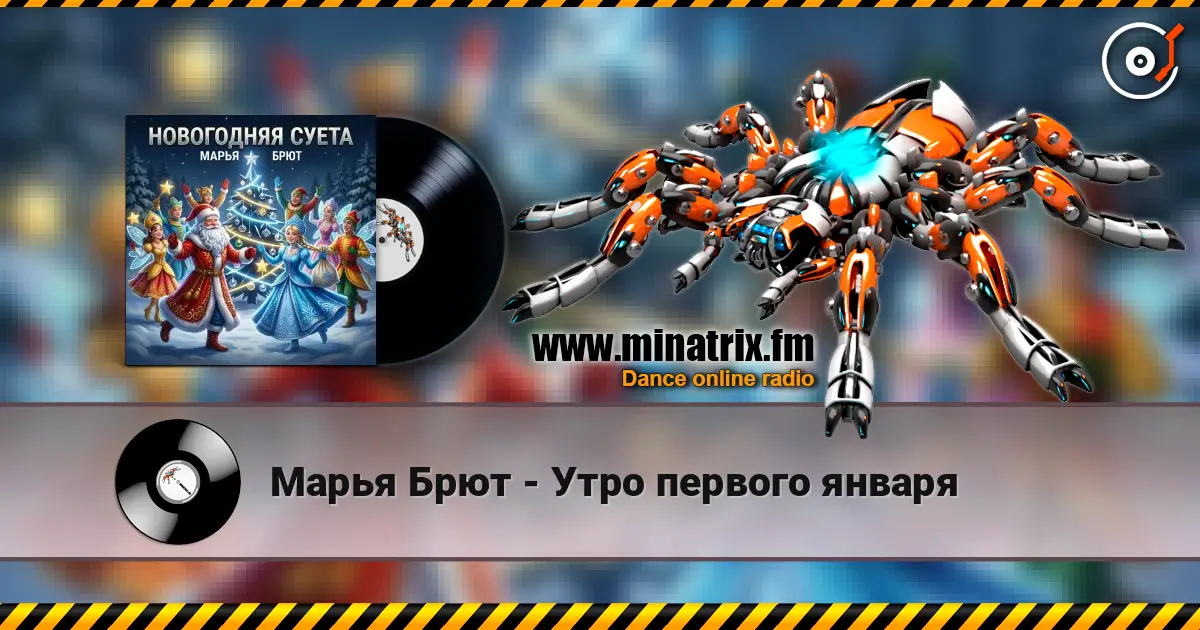 Марья Брют - Утро первого января слухати онлайн у високій якості | Minatrix.FM