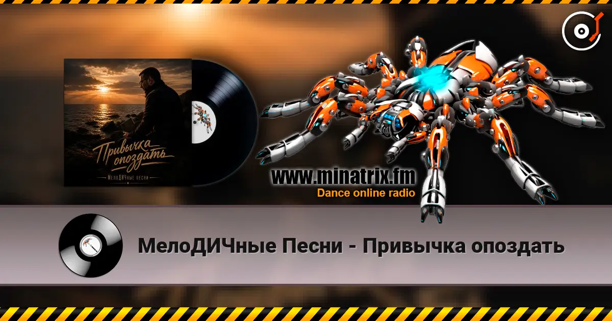 МелоДИЧные Песни - Привычка опоздать слухати онлайн у високій якості | Minatrix.FM