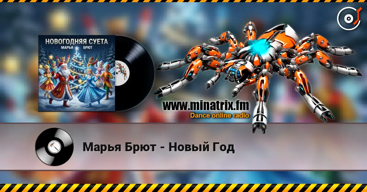 Марья Брют - Новый Год слухати онлайн у високій якості | Minatrix.FM