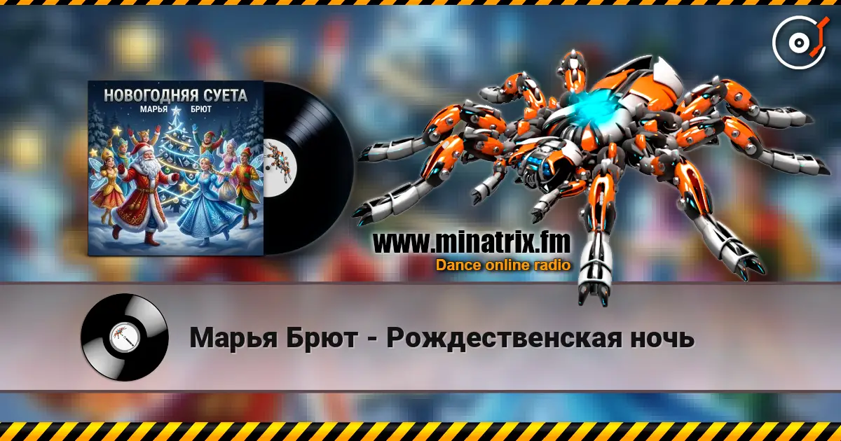 Марья Брют - Рождественская ночь слухати онлайн у високій якості | Minatrix.FM