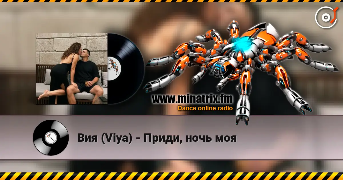 Вия (Viya) - Приди, ночь моя слухати онлайн у високій якості | Minatrix.FM