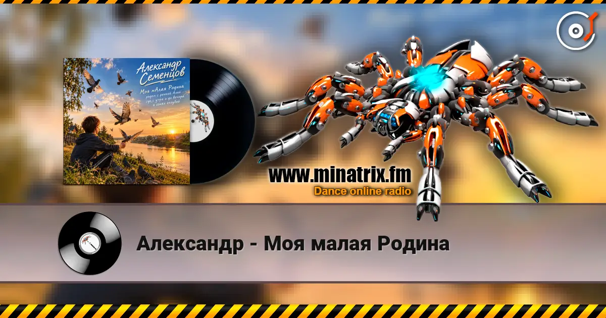 Александр - Моя малая Родина слухати онлайн у високій якості | Minatrix.FM
