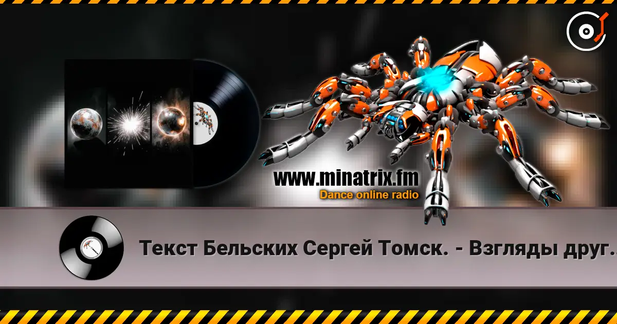 Текст Бельских Сергей Томск. - Взгляды друг на друга. слухати онлайн у високій якості | Minatrix.FM