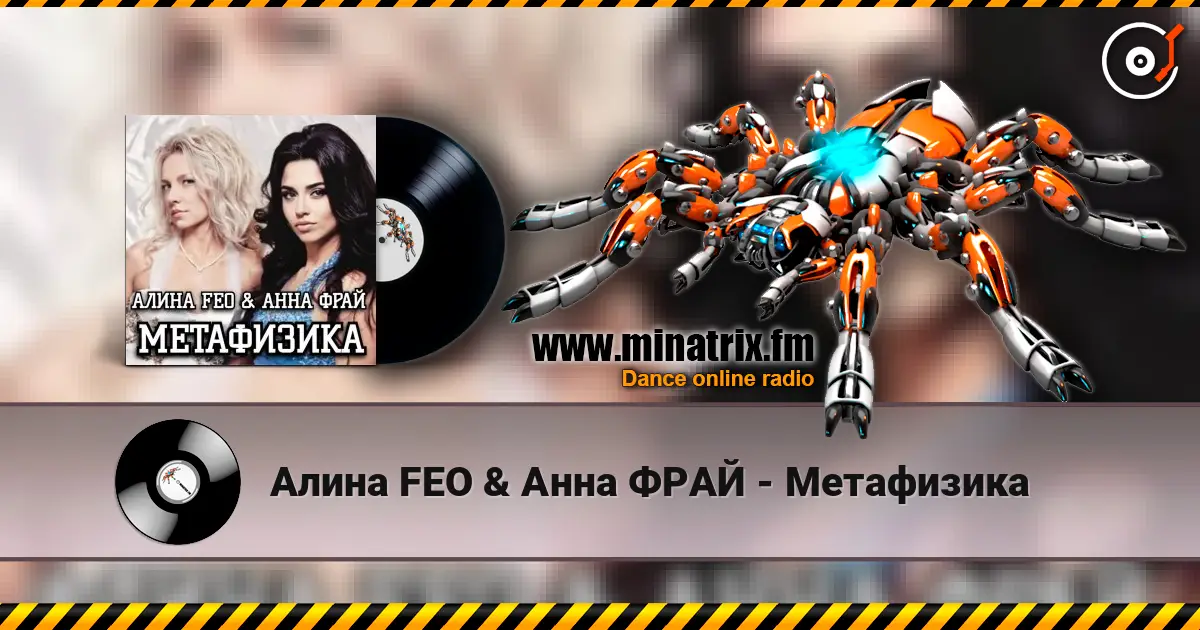 Алина FEO & Анна ФРАЙ - Метафизика слухати онлайн у високій якості | Minatrix.FM