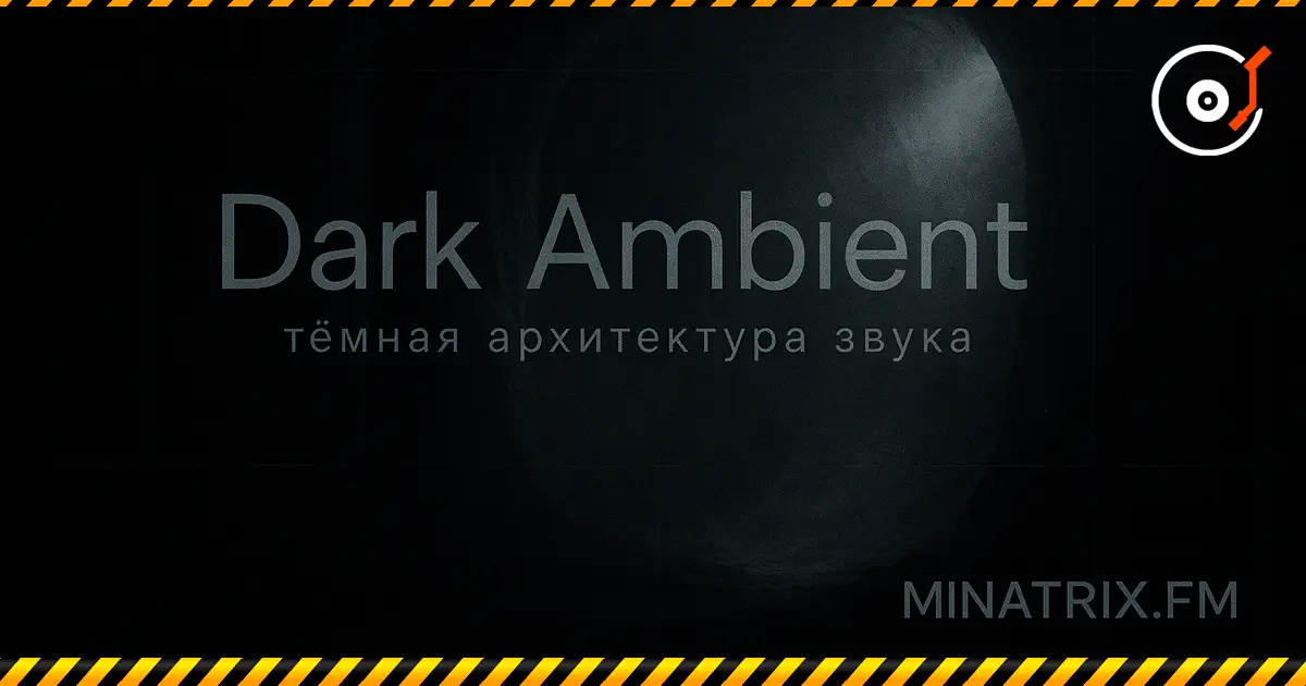 Dark Ambient — the dark architecture of sound: history, aesthetics, techniques, key figures