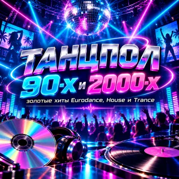 Обкладинка Танцпол 90-х і 2000-х — золоті хіти Eurodance, House і Trance